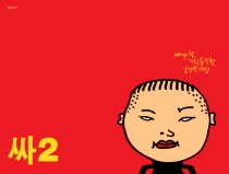 ssa2. Psy’s 2nd album