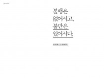 불행은 없어서고, 불만은 있어서다.