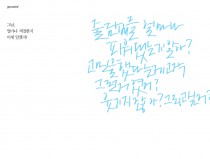 그날, 얼마나 찌질한지 이제 알겠지?