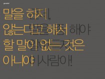 말을 하지 않는다고