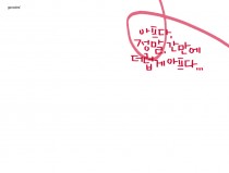 아프다…