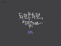 되던, 안 되던, 어쨌거나