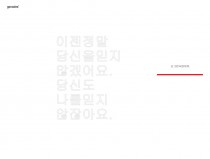 당신을 믿지 않겠어요.