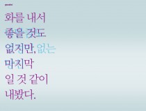 나만큼도 열정이 없는 당신.