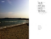속초바다는 여전했지만…