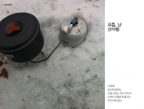 요즘 난 산사람.