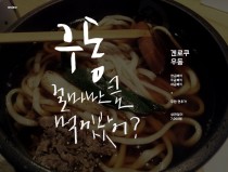겐로쿠 우동