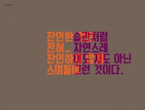 잔인한…이도저도 아닌…
