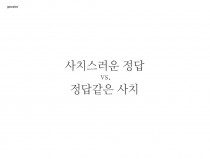 사치스러운 정답 vs. 정답같은 사치