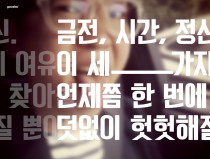 세가지 여유.