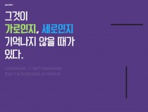 가로인지, 세로인지