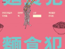麵食犯 (면식범)