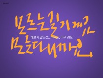 모르는 일이에요. 모른다니까요.