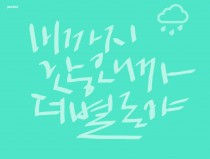비까지 않오니까 더 별로야.