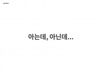 아는데, 아닌데…