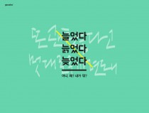 늘었다 늙었다 늦었다