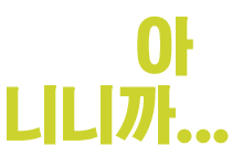 뭐, 내꺼 아니니까…
