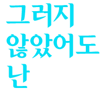 그러지 않았어도 난