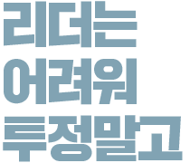 리더는…