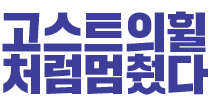 고스트의 휠처럼 멈췄다.