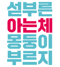 섣부른 아는체 몽둥이 부르지