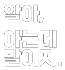 알아. 아는데 말이지…