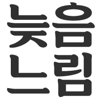 늦은걸까? 느린걸까?