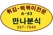 만나분식