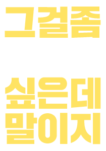 그걸 좀…
