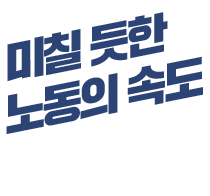 노동의 속도