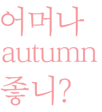 autumn 좋니?