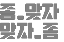 좀_맞자 맞_자구