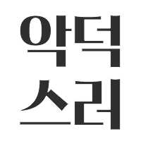 악덕스러