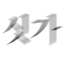 싯가.