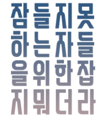 잠들지못하는자.