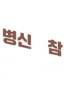 병신년