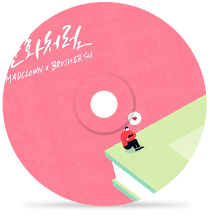 만화처럼 by 매드클라운&브라더수
