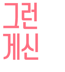 그런