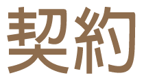 계약. 계약. 계약.