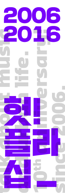 십주년.