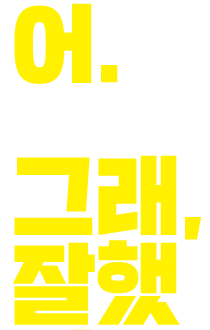 그래, 잘했어.