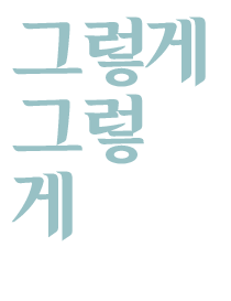 그렇게