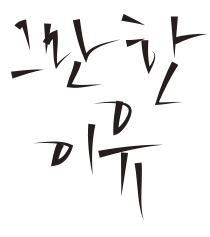 그만한 이유