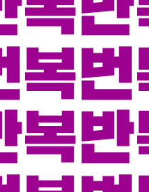 반복의 번복 번복의 반복