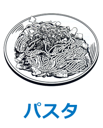パスタ, うどん…