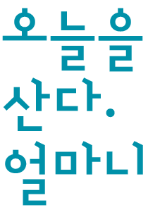 오늘은 대체 얼마니?