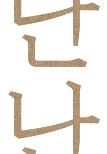 난