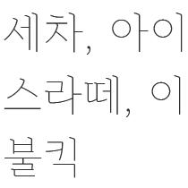 세차, 아이스라떼, 이불킥