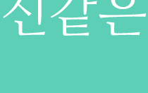 귀신같은