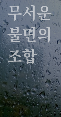 불면의 조합